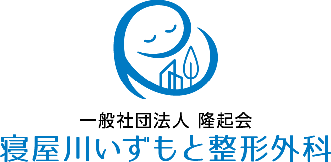 寝屋川いずもと整形外科