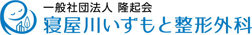 寝屋川いずもと整形外科