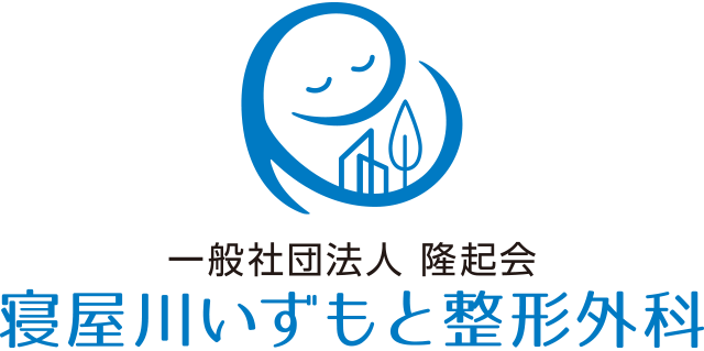 寝屋川いずもと整形外科