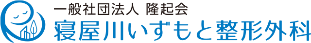 寝屋川いずもと整形外科